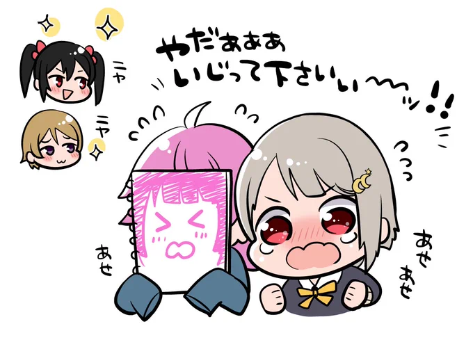 いじって下さい～～～!!!!!って可愛すぎる #ラブライブANN 