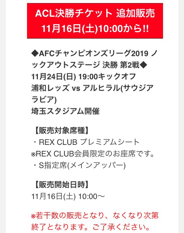 サカ マイル 海外66ヶ国を歩き114試合現地観戦 Acl決勝のチケットは 明日16日の10時に若干数が追加販売されるようですね 対象の席種は Rex Club プレミアムシート メインアッパーのs指定席 なので 席割から関係者枠の余りのような気がします
