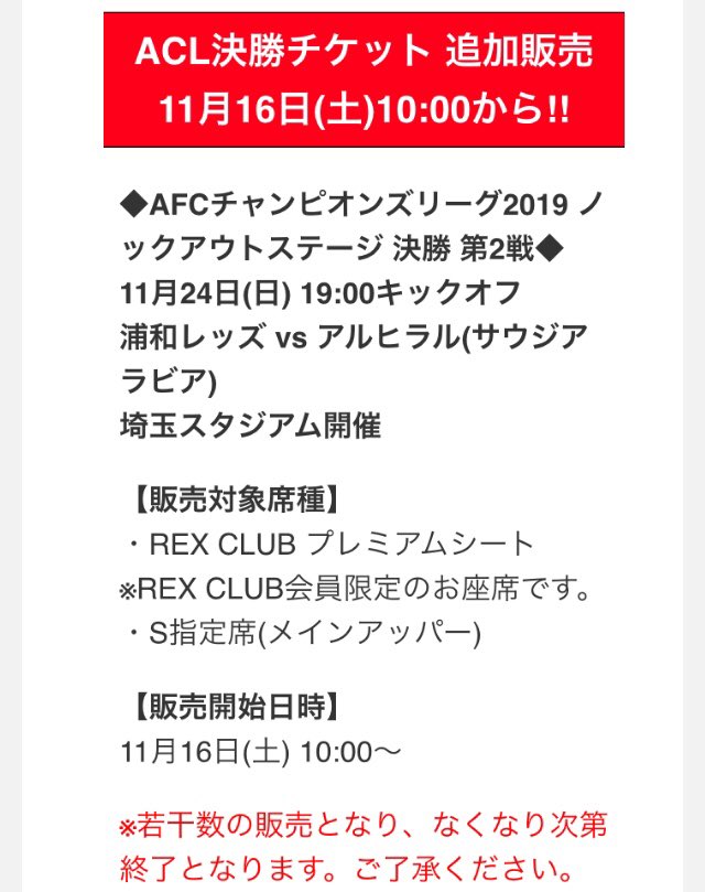 19acl決勝 浦和レッズvsアルヒラル 完売チケット復活日時予想 11 23 最新情報を更新 サカ マイル