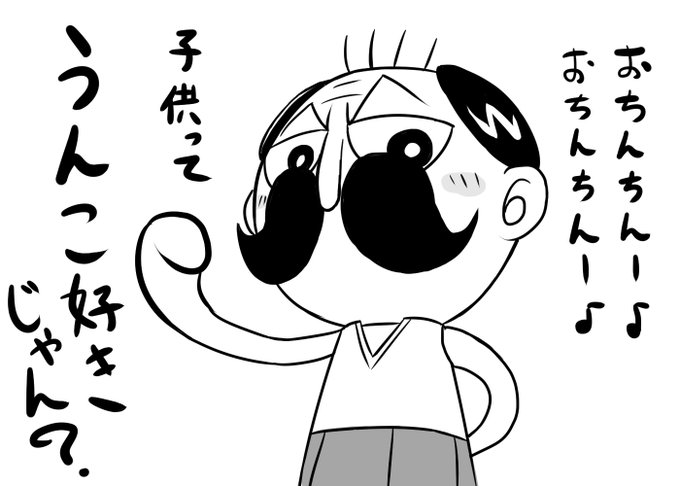 おちんちんか、うんこか。
決められませんよ。迷うよ。 