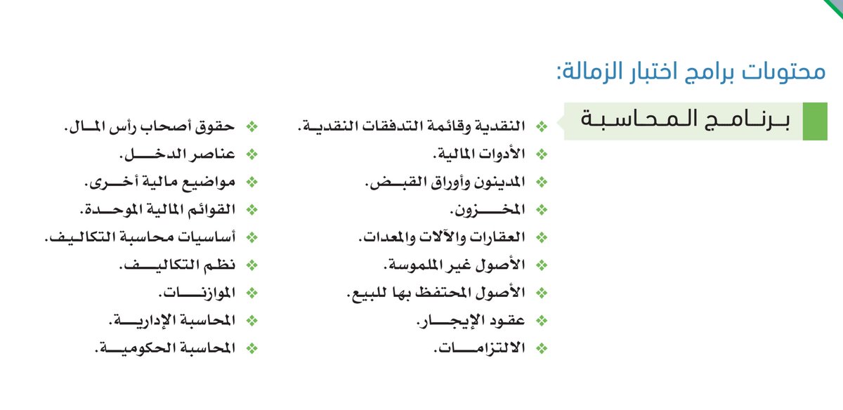 Acc_Club's tweet photo. #AuditX 

اليوم إن شاء الله تعالى السحب ساعة 12:00 على دورة مادة المحاسبة في اختبار زمالة المحاسبين القانونيين مقدمة من مركز نهج القادة @leadersapproach

للإطلاع على محاور الدورة | ⬇️

للدخول للسحب 🔄 + ♥️

* عند الحصول على الجائزة تستطيع الاستفادة منها أي وقت أو إعادة إهدائها. https://t.co/d02KRGKj57