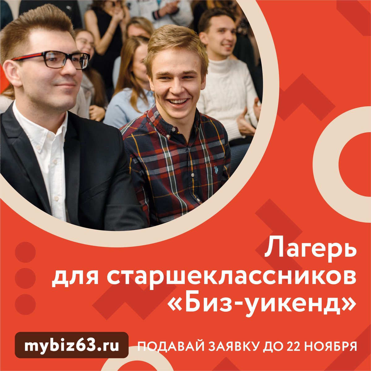 Будущие предприниматели, внимание📣
⠀
Уже в следующие выходные присоединяйтесь к бесплатному двухдневному лагерю для старшеклассников «Биз-уикенд»🤗 Будет полезно, интересно, перспективно! Регистрируем участников по ссылке docs.google.com/forms/d/e/1FAI…