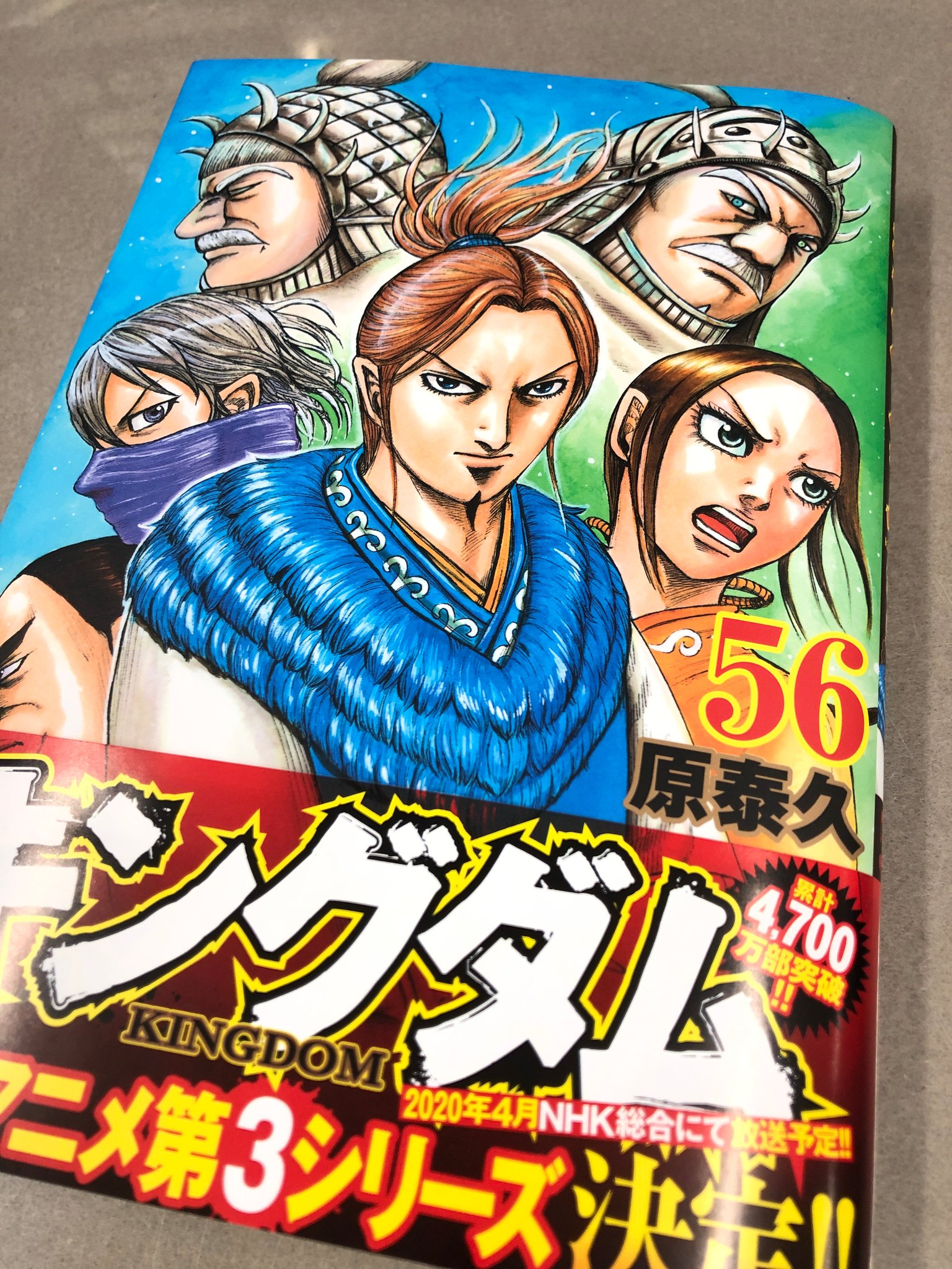 キングダム公式アカウント キングダム最新56巻 11 19 火 発売 最新刊発売まであと４日 編集部には見本が届きました 今巻ですが 巻末のおまけ漫画がなんと６ページ ストーリー仕立ての内容になっています 登場