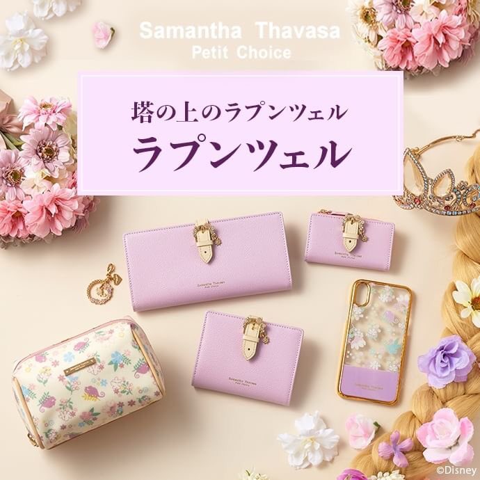 サマンサタバサプチチョイス 在 Twitter 上 ディズニープリンセスコレクション第4弾 塔の上のラプンツェル コレクション ラプンツェル をイメージしたオリジナルモチーフデザイン 詳しくは T Co Nxejof9e6b Samanthathavasapetitchoice サマンサ