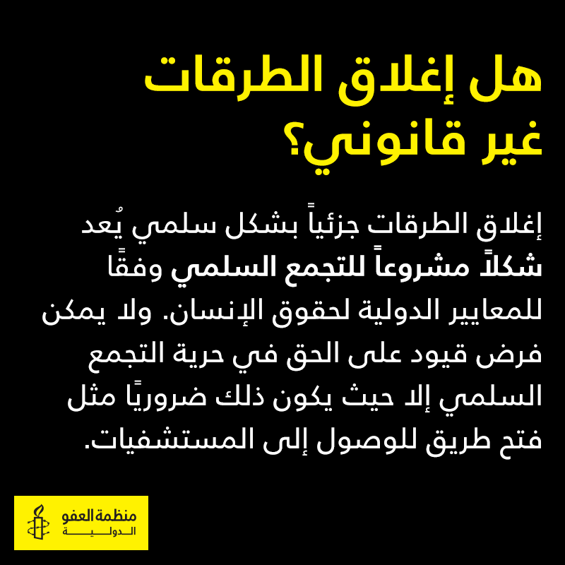 AmnestyAR's tweet photo. هل اغلاق الطرقات غير قانوني؟
إغلاق الطرقات جزئياً بشكل سلمي يُعد شكلاً مشروعاً للتجمع السلمي وفقًا للمعايير الدولية لحقوق الإنسان. ولا يمكن فرض قيود على الحق في حرية التجمع السلمي إلا حيث يكون ذلك ضروريًا مثل فتح طريق للوصول إلى المستشفيات.
#لبنان_ينتفض https://t.co/OU3wzBEUyJ