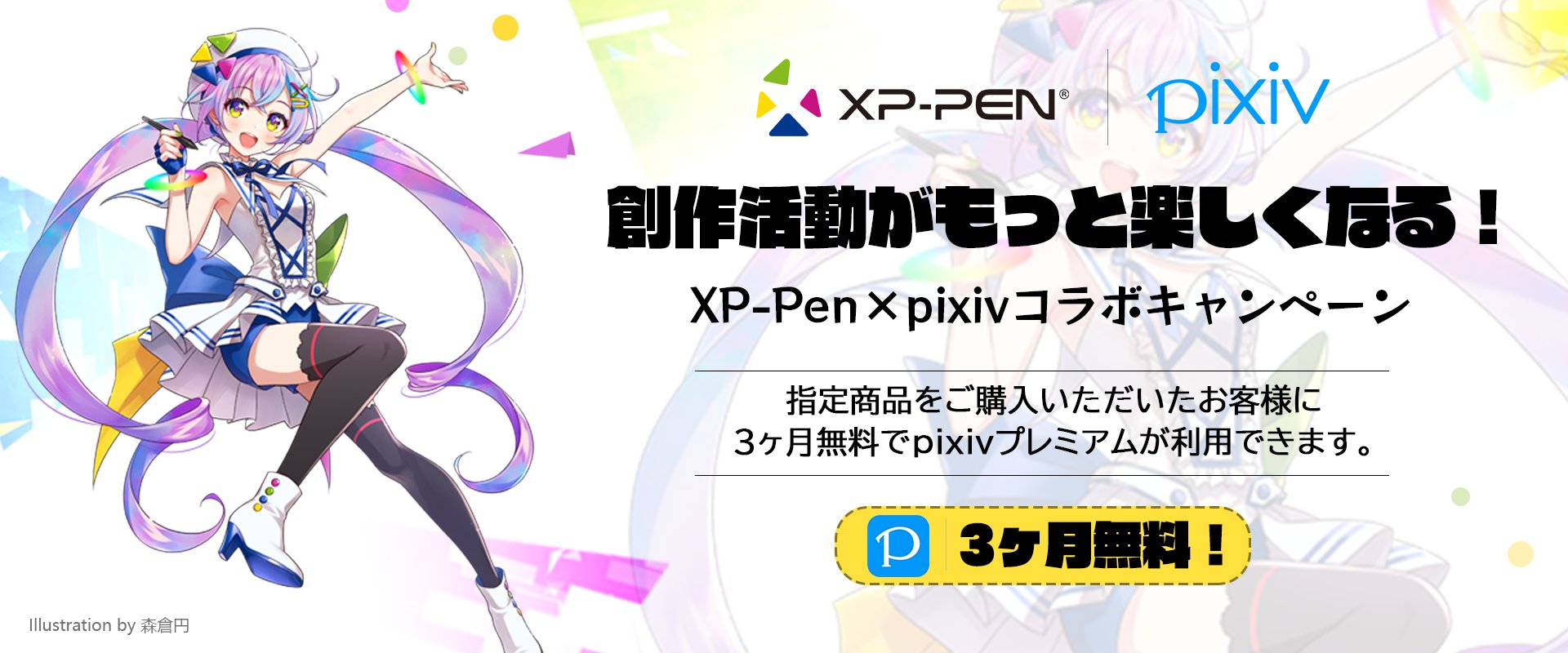 Xp Pen Japan Xp Pen Pixiv Pixiv 長期公式コラボ決定 創作活動がもっと楽しくなる Xp Pen公式店舗にて指定商品をご購入いただいた方 全員 に Pixivプレミアム 3ヶ月をプレゼントします 公式ストア T Co Ycfxm5ui5r アマゾン Xp Pen Japan Xp Pen Pixiv Pixiv 長期公式コラボ決定 創作活動がもっと楽しくなる Xp Pen公式店舗にて指定商品をご購入いただいた方 全員 に Pixivプレミアム 3ヶ月をプレゼントします 公式ストア T Co Ycfxm5ui5r アマゾン