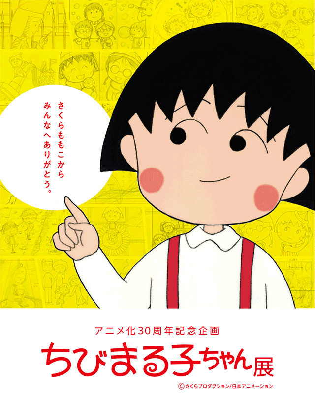 ktstv's tweet photo. 【 #ちびまる子ちゃん展 】
アニメ化３０周年記念企画　ちびまる子ちゃん展
２０１９年１２月２１日～２０２０年１月１２日
９：００～１８：００（最終入場は１７：３０まで）
鹿児島県歴史資料センター　黎明館第一展示室
各プレイガイドにて前売券販売中！
　
https://t.co/joETIbsbqf
 #ktstv https://t.co/kwzaPtmCyM