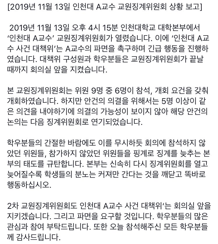 🔥인천대 A교수 징계위원회 상황 공유드립니다🔥