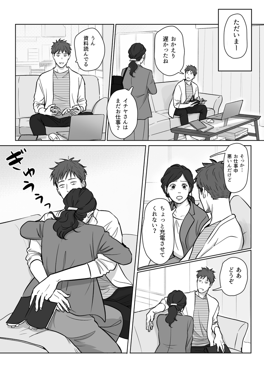 【妻の充電】(1/2)会社員妻と在宅ワーカー夫
⚠️夫婦がハグするだけのマンガです

#創作男女 #創作夫婦マンガ 