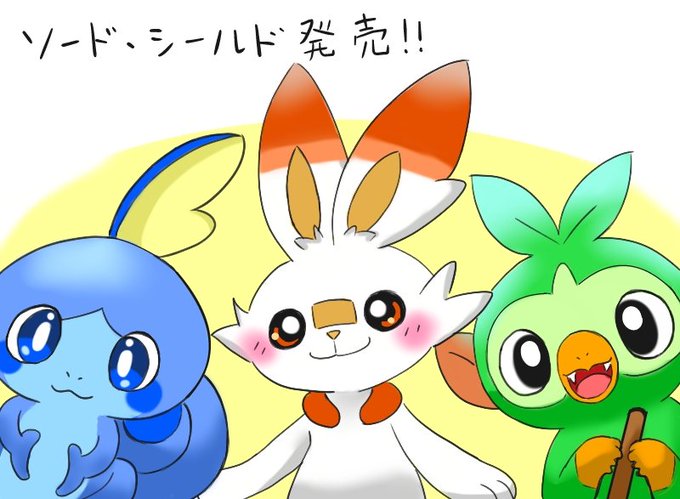 ガラル御三家のtwitterイラスト検索結果 古い順