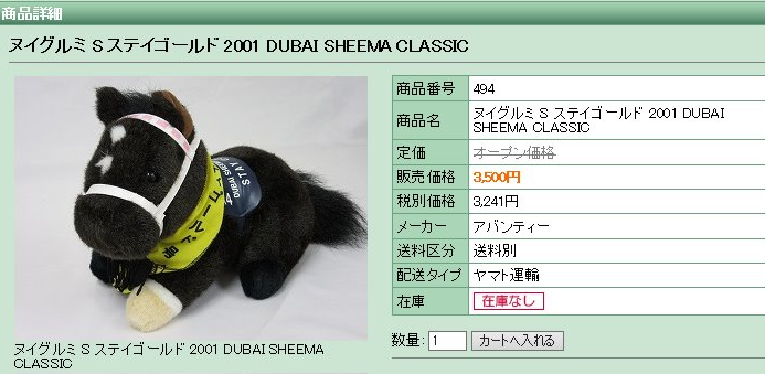 AVANTI仕様のステイゴールドのドバイシーマクラシック仕様も再販開始