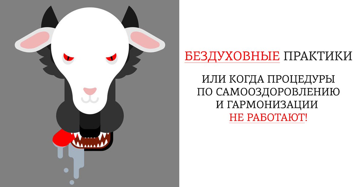 lifexpert_ru's tweet photo. Новая статья на сайте: «Бездуховные практики или когда процедуры по самооздоровлению и гармонизации не работают?»
👉🏻 Читайте статью по ссылке: https://t.co/muGhCZOO3d https://t.co/QlY7yPn2fN
