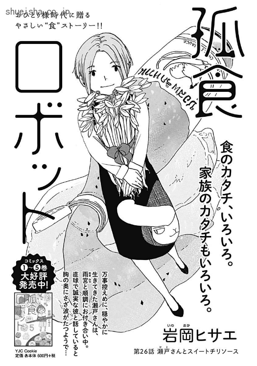 \クッキー11月号/【孤食ロボット/岩岡ヒサエ】控えめな性格の瀬戸さんは、付き合い始めた雨宮といい感じ。幸せを感じる一方、母親との関係に思い悩む…。
登場ごはんは豚ロースのスイートチリソース漬けソテー😋 ロボトリオの井戸端会議も激カワです❤️
https://t.co/YJnnmRgKL5 