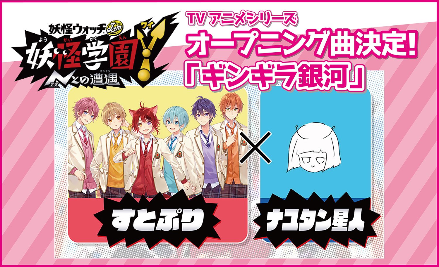 すとぷり 公式 すとぷりからお知らせ 妖怪ウォッチ の新シリーズ 妖怪学園y Nとの遭遇 のオープニング主題歌を すとぷり が歌わせていただくことが決定しましたあああ テレビからすとぷりのお歌が お楽しみに