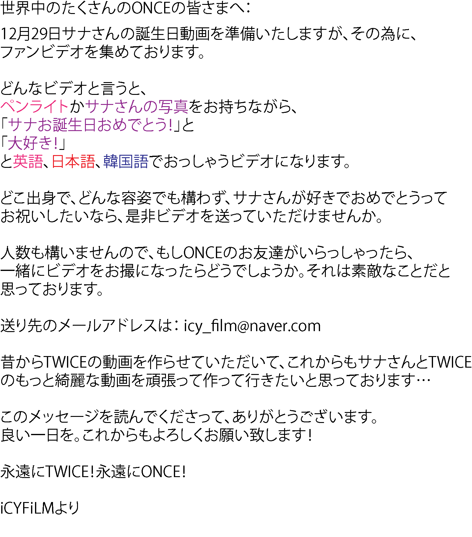 サナペン サナちゃん誕生日動画プロジェクトです 韓国のonceの方にお願いされましたが 日本語訳で頑張ってみました 日本人ではありませんので もし間違いがあったり 読みにくいものになったりとしたら本当に申し訳ございません よろしくお願いし