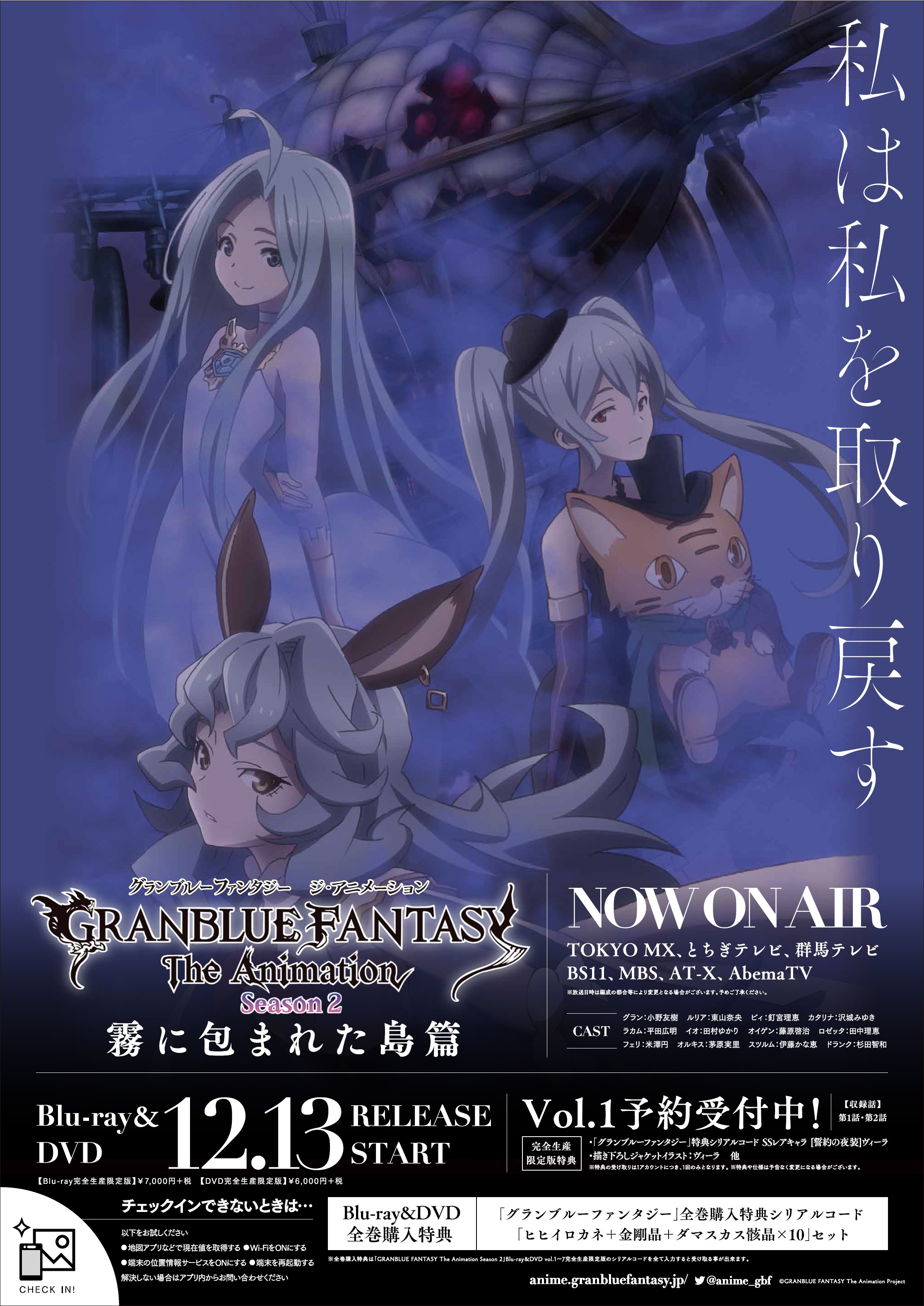 Tvアニメ グランブルーファンタジー Granblue Fantasy The Animation Season 2 第6話 霧に包まれた島 ご視聴ありがとうございました 全国181店舗の グラブルアニメ応援店 に 明日より 霧に包まれた島編 スペシャルポスターの掲出が開始