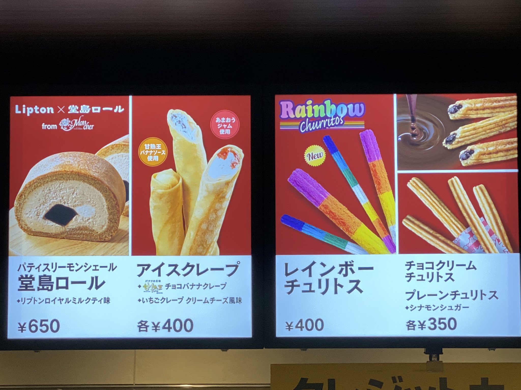 ぶんず Pa Twitter Tohoのコンセッションにレインボーチュリトスなるものが 堂島ロール気になるけどちと値が張る W