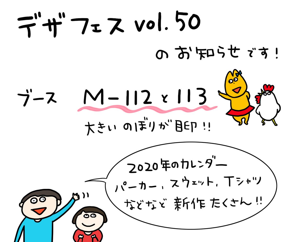 いよいよ明日、明後日はデザフェスvol.50です!

ただまひろのブース:M-112、113

今回お披露目の『どうでもいいカレンダー2020』や、パーカー、Tシャツ、ポーチ、スマホケース、雑貨などなど!
たくさん用意してお待ちしていますので、ぜひ遊びに来てくださいね! 