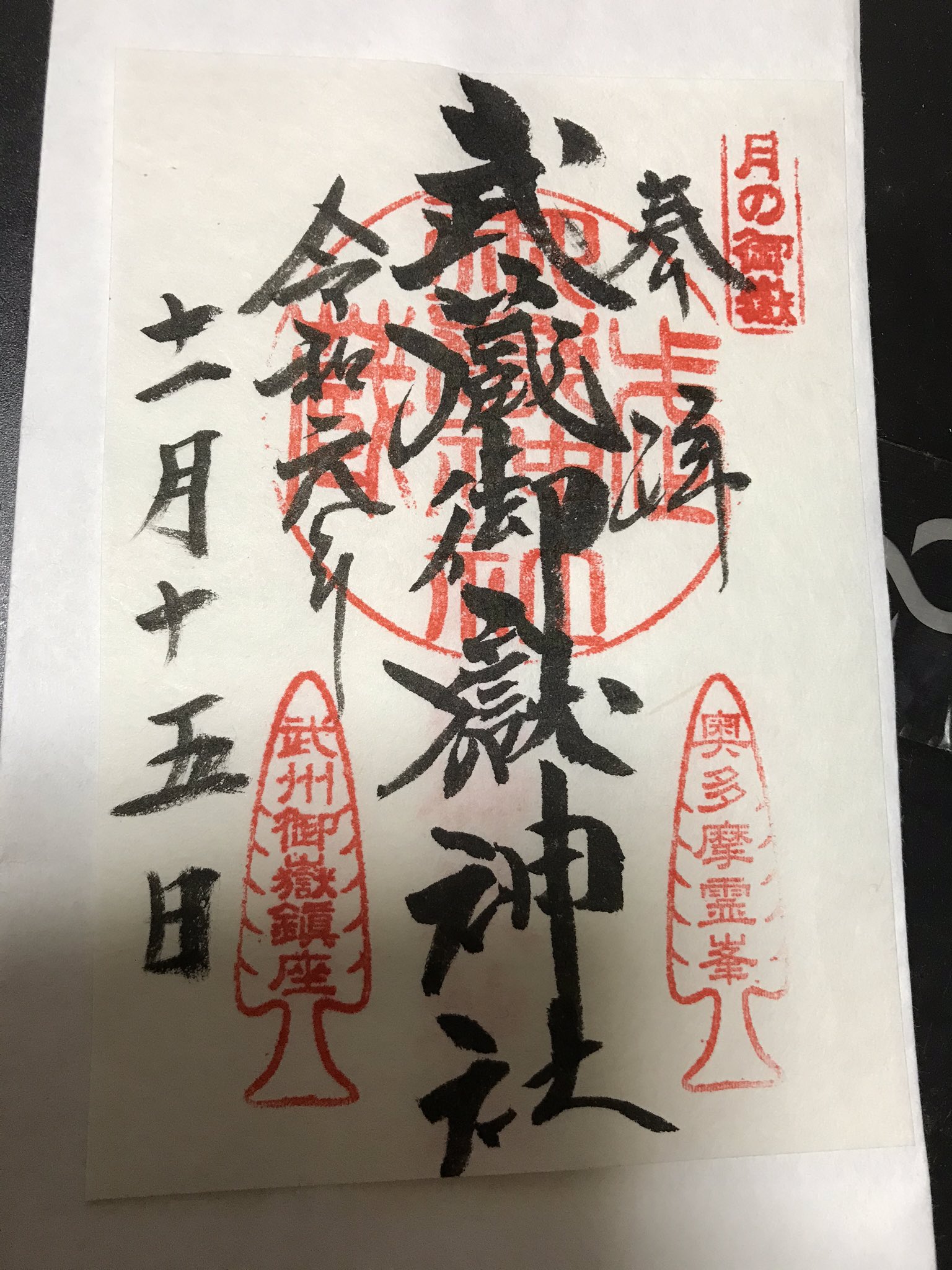 武蔵御嶽神社御朱印 Twitter Search Twitter