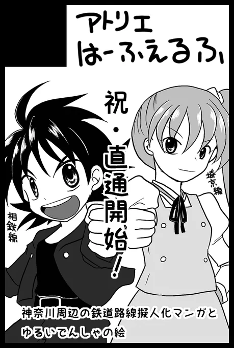 11月30日(土)COMIC CITY SPARK14-day3 【ト82b】アトリエはーふえるふで参加します。鉄道路線擬人化マンガとゆるいでんしゃのイラスト本。この日に直通が始まる相鉄線と埼京線のマンガが できてれば いいな 