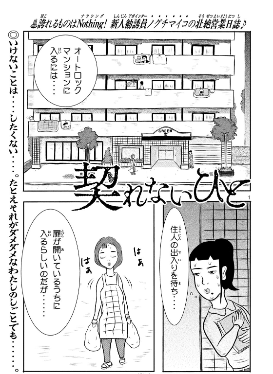 12月6日発売の「契れないひと」第1巻(ヤンマガKCスペシャル)の予約受付中です。主人公の野口の仕事は飛び込み営業。いろいろ悲惨な状況に追い込まれますがどう切り抜けるのか。気になりましたらご予約よろしくお願いいたします。 https://t.co/r5lORRb2yL @amazonJPさんから