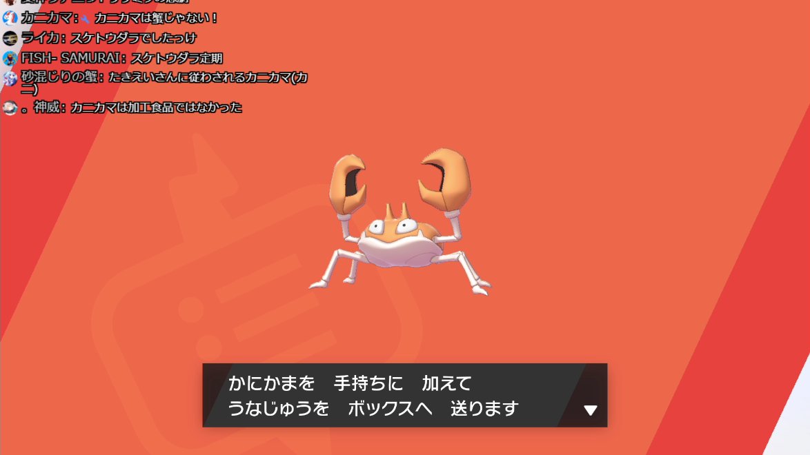たきえい カニカマは蟹じゃない ほんとすき ポケモン剣盾