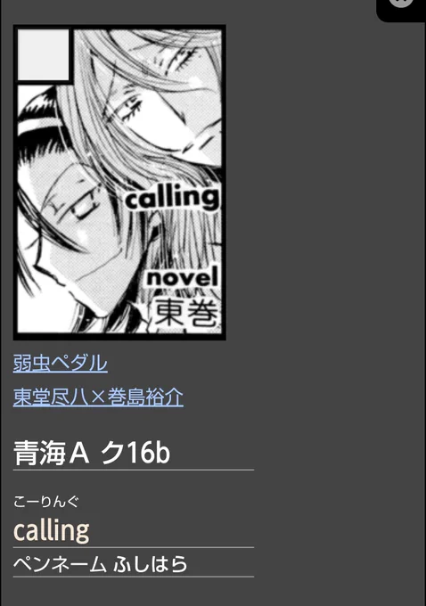 11/17 全ケイク-16b calling
新刊「シグザールの騎士」(白騎士東堂×黒魔術師巻島)
再版 「星編む空の彼方で」(フルカラー漫画のみ、砂漠の東巻、新開スピンオフ)
他東京初出2冊を含む既刊。

…が、机に並んでいる様に頑張ってます!よろしくお願いします?
(通販はイベント後にサンプルupします) 