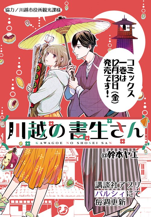 #着物の日 なので宣伝…!
完結した昭和初期が舞台の漫画
『十十虫は夢を見る』全10巻発売中です?

7巻ぐらいまで無料で見れるピッコマさん


『川越の書生さん』も来月コミックス発売です。 