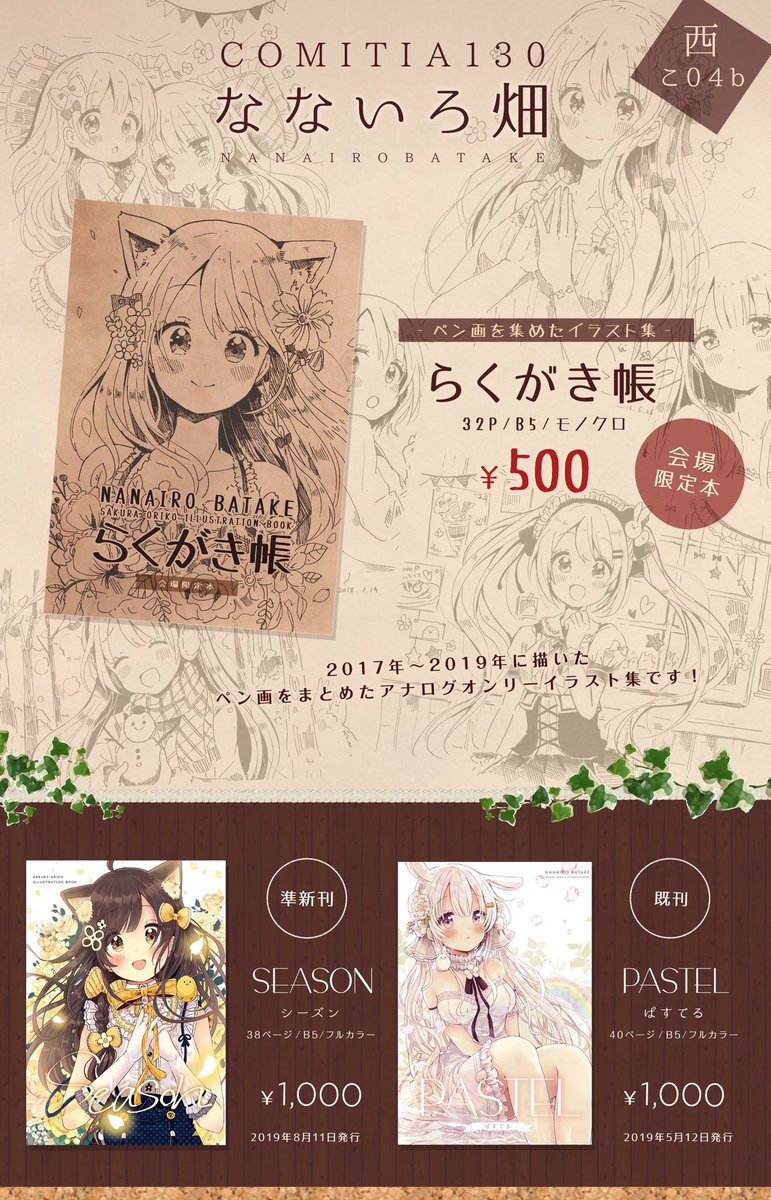 コミティア130のお品書きです!スペースは【こ04b】です。新刊は今までに描いたペン画をまとめた会場限定イラスト本です。その他既刊も持っていきますので当日はよろしくお願いします!
#COMITIA130 