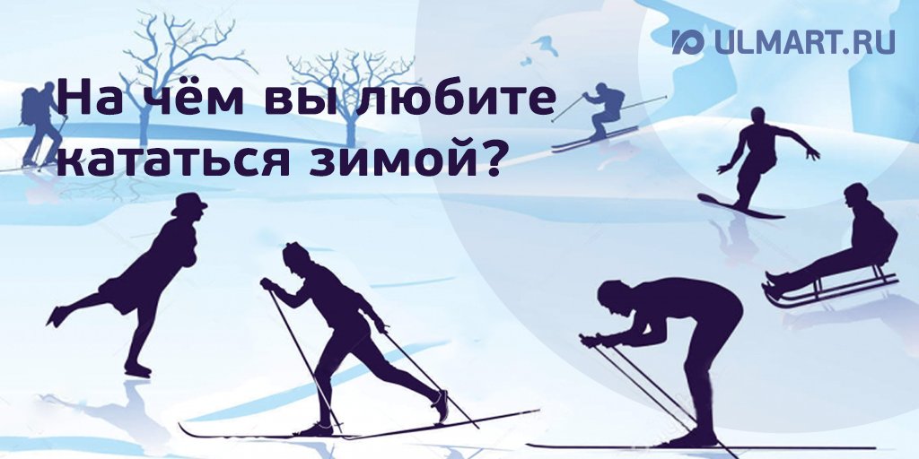 Ulmart_ru's tweet photo. Зима близко! И мы хотим узнать, на чем вы любите кататься, чтобы подготовить специальные акции на эти товары.

Участвуйте в опросе и влияйте на скидки!

На чем вы катаетесь зимой? https://t.co/T9P6f0bSO7
