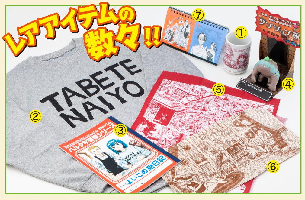 ハルタ お蔵出しプレゼント企画実施中 ハルタ最新号にて告知しておりますが 過去に制作した様々なグッズをプレゼントいたします ダンジョン飯 ゴーレムフィギュア や ハクメイとミコチ 湯呑み など 今や入手不可能な物ばかりを大放出