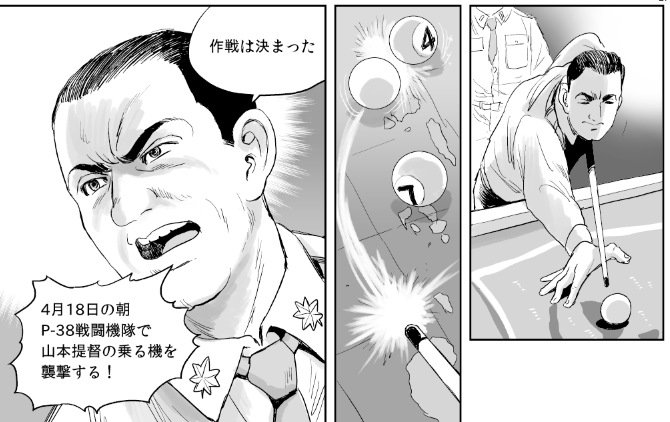 作者がビリヤードのルールよく知らないので「そこにあった球を適当に撃つ」第339飛行隊隊長ミッチェル少佐 