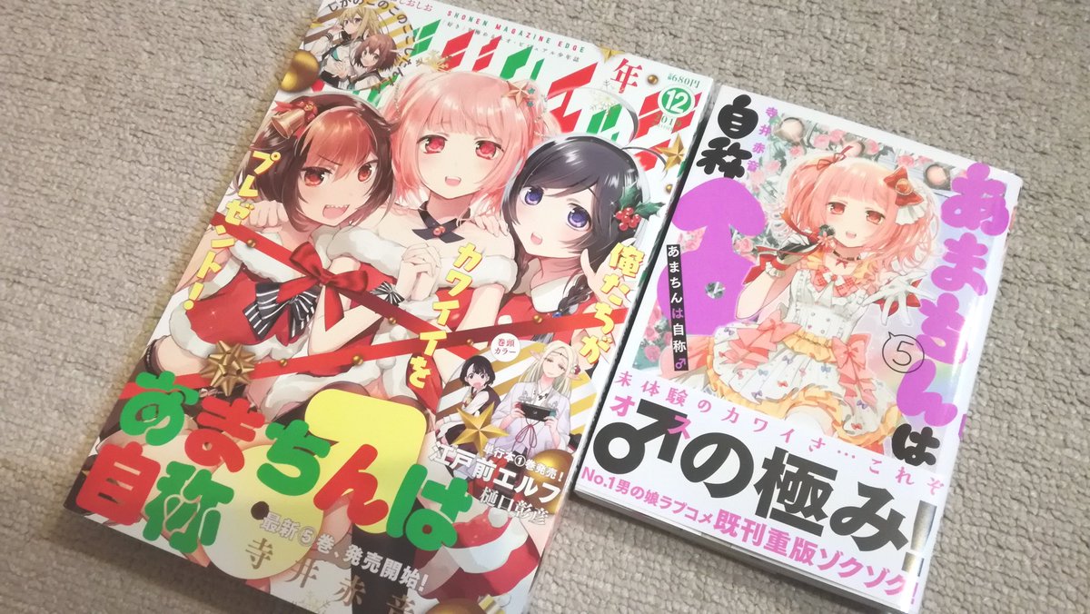 本日マガジンエッジ発売!?のあまちんが表紙です!?
「あまちんは自称♂」32話「告白♂」
文化祭後編。男女装した状態での告白やいかに…!?そして男の娘アイドル、文化祭に現る!ちょっとしっとりした新曲も発表。タツミへの愛を謳う。㊗コミックス⑤巻発売!共によろしくお願いいたします! 