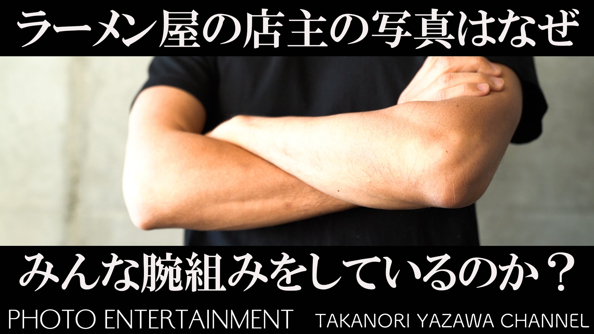 Yazawa Takanori Youtubeに ラーメン屋の店主の写真はなぜみんな腕組みをしているのか をアップしました 今回は飲みトークです カメラマン同士のエピソードトークにお付き合いください T Co Mjpfbdgilh 写真 ラーメン屋 腕組 素人 ゲイ