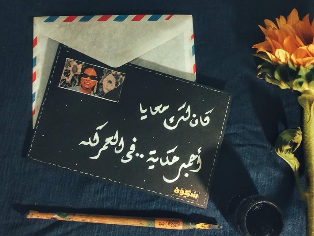 كان لك معايا اجمل حكايه في العمر كله كل روائع أم كلثوم Facebook