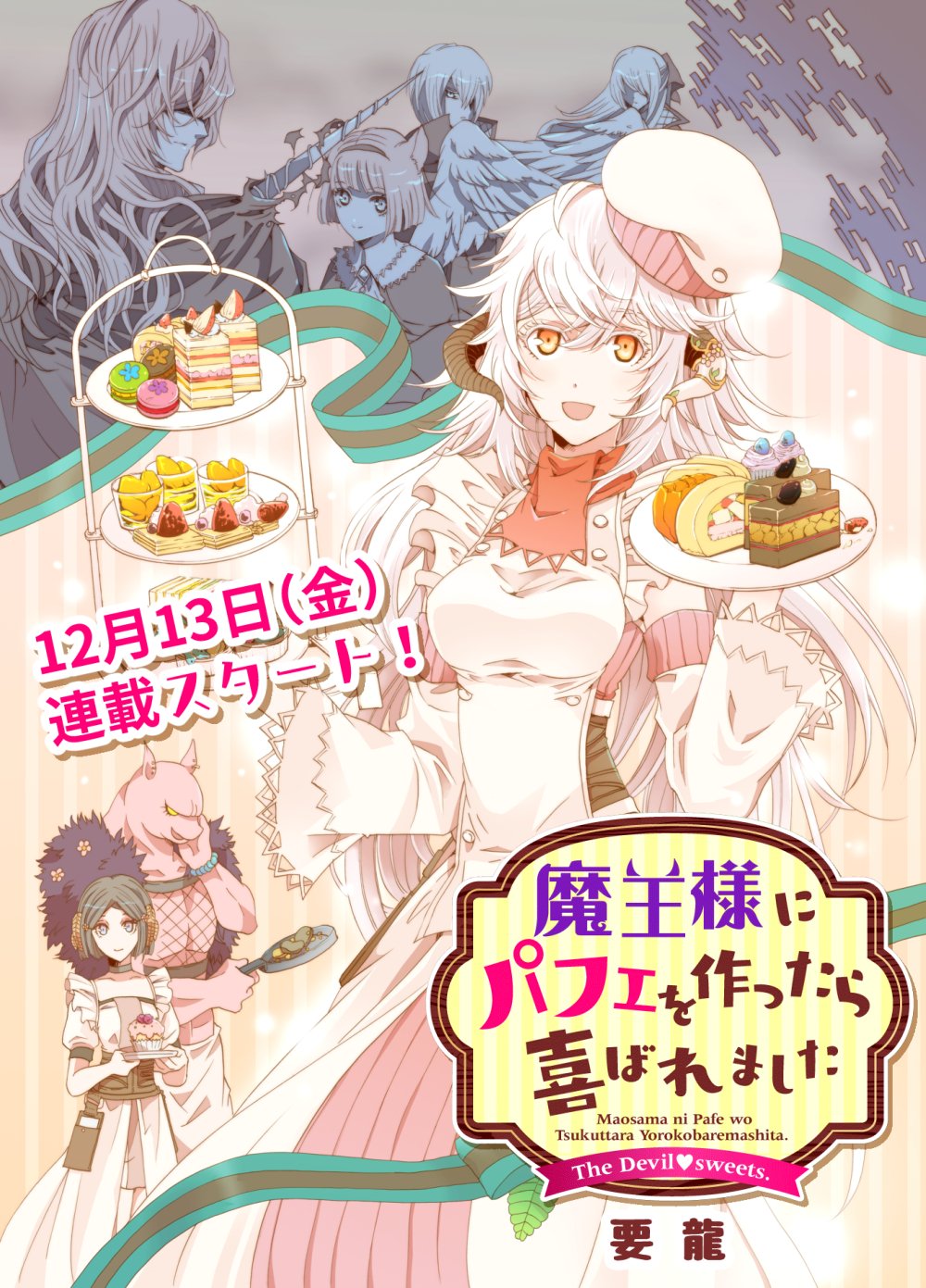 Flos Comic 魔王様にパフェを作ったら喜ばれました 要 龍先生 Kaname Dragon 転生パティシエ スイーツ好き魔王のラブコメが 12 13 金 から連載スタート お楽しみに Floscomic フロースコミック 異世界