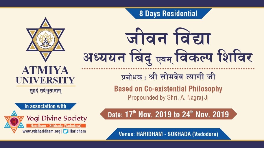 iHaridham's tweet image. आत्मीय यूनिवर्सिटी एवं योगी डिवाईन सोसायटी द्वारा 

&quot;जीवन विद्या” 
अध्ययन बिंदु एवं विकल्प शिविर 

प्रबोधक : श्री सोमदेव त्यागी जी 
दिनांक: १७-११-१९ से २४-११-१९
स्थल: हरिधाम-सोखड़ा (वड़ोदरा)
#YDS #Atmiya #Atmiya_University #Yogidham #Rajkot