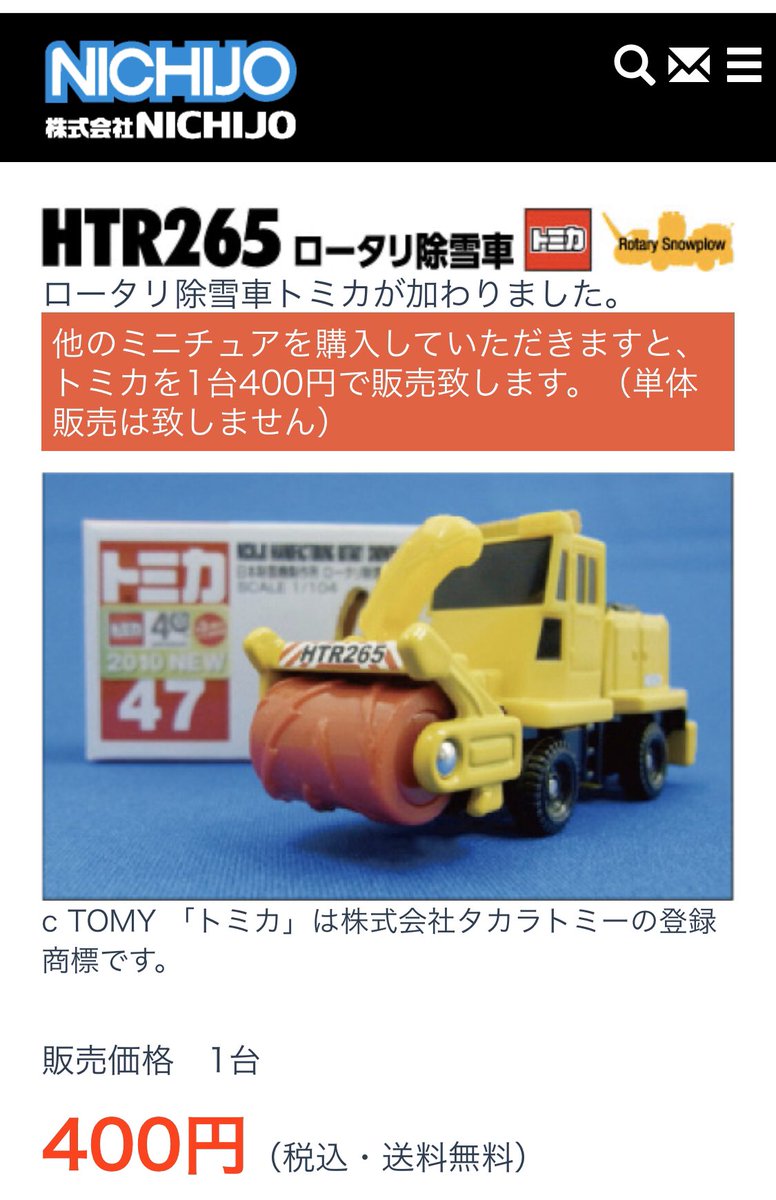 NICHIJOさんのミニチュアショップのサイトです。 トミカのオリジナル 