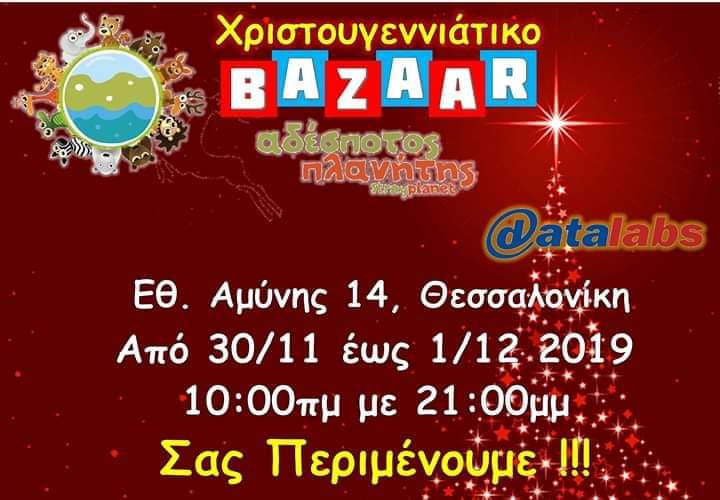 Και για τα ζωάκια να κάνουμε παζάρι...