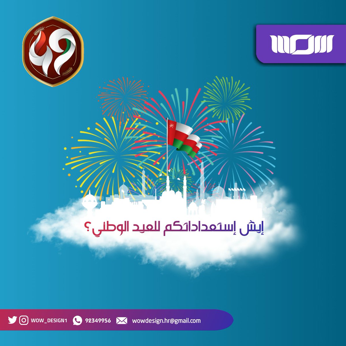 إيش إستعداداتكم للعيد الوطني 49؟

#العيد_الوطني49 
#قابوس 
#قابوس_عمان 
#قابوس_حزت_المكرمات
