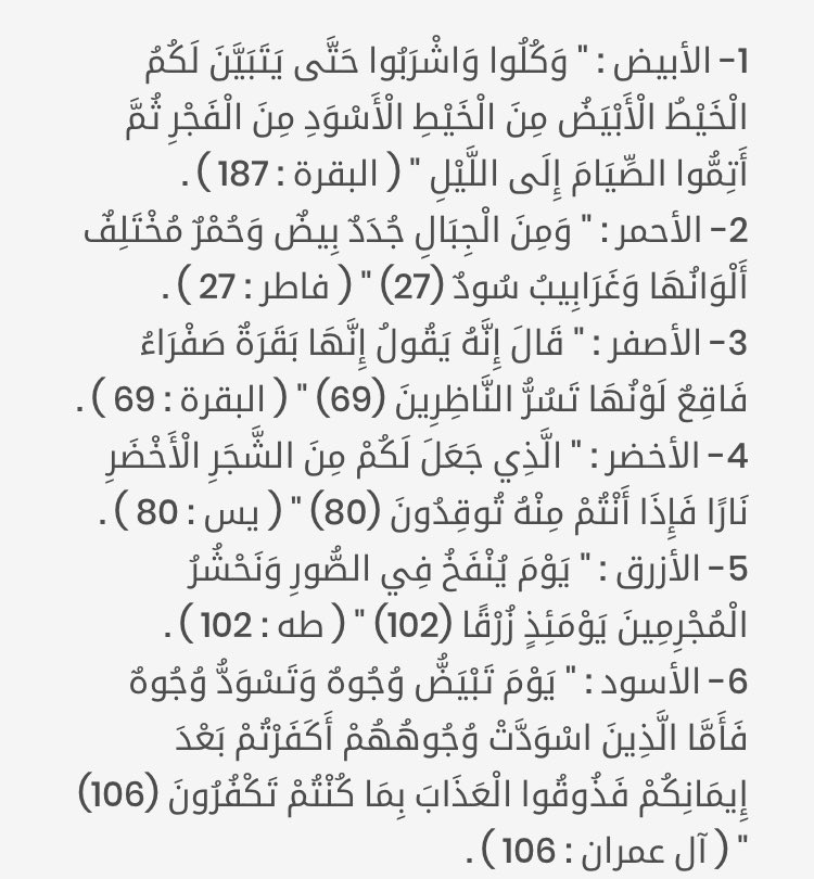 عادل علي بن علي On Twitter لون ذكر في القرآن الكريم