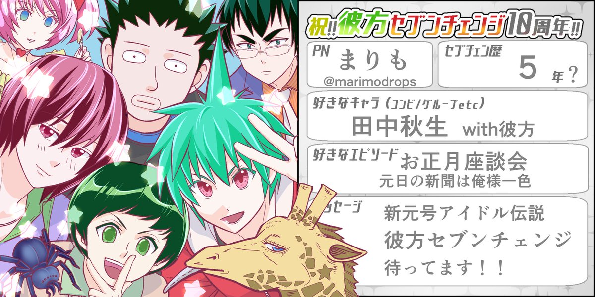 彼方セブンチェンジ10周年よせがきまとめ Min T ミント