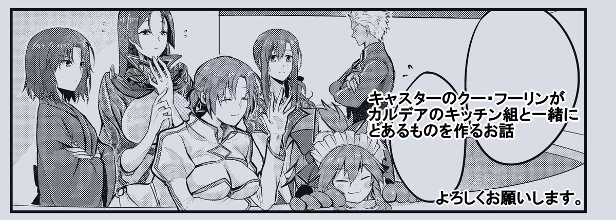 一迅社様から11月25日に発売される『Fate/Grand Order コミックアンソロジー With you 1』にて漫画を12P描かせていただきました。キャスターのクー・フーリンとキッチン組が何かをします。どうぞよろしくお願い致します。
 