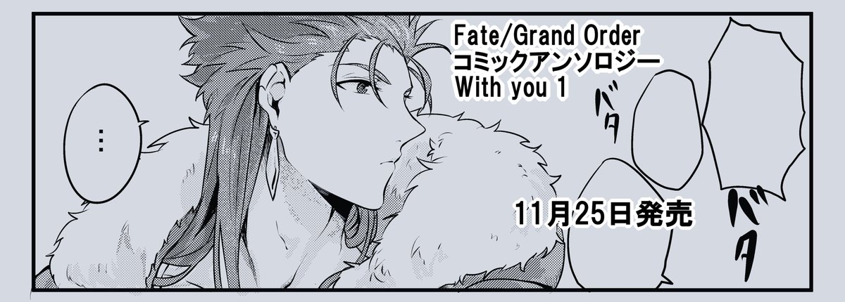 一迅社様から11月25日に発売される『Fate/Grand Order コミックアンソロジー With you 1』にて漫画を12P描かせていただきました。キャスターのクー・フーリンとキッチン組が何かをします。どうぞよろしくお願い致します。
 