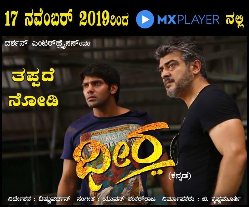 dheeramovie's tweet photo. #Dheera in MX Player https://t.co/iMvDo1ixIT from 17th Nov.
#Thala #arrambam  #ArrambamInKannada 
@ThalaAjith_FC https://t.co/atTq72aI4S