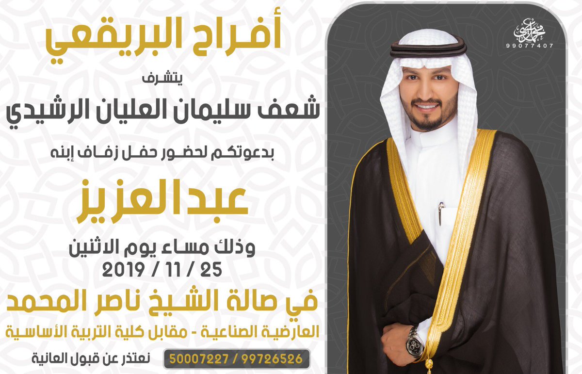 أفراح البريقعي

يتشرف 
والدي / شعف سليمان العليان الرشيدي
بدعوتكم لحضور حفل
( زفافي )
وذلك مساء يوم الإثنين
الموافق 25 / 11 / 2019
في صالة الشيخ ناصر المحمد مقابل كلية التربية الاساسية - العارضية

مرحبا ومسهلا بالجميع 🌹