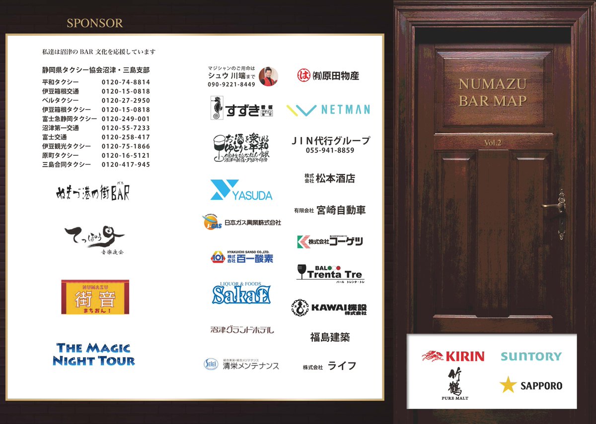 MagicNumazu's tweet photo. 【情報】
NUMAZU BAR MAP vol.2 は
沼津BAR店舗にて絶賛配布中📄🌃

マジックナイトツアーは終了となりましたが、
引き続きご利用いただけたら幸いです🙌
BAR MAP 1枚で
営業時間や連絡先が確認できる優れモノ✨
沼津のBAR文化に触れてみては如何でしょうか🍹
#マジックナイトツアー
#沼津 https://t.co/TsOmgxXlsc