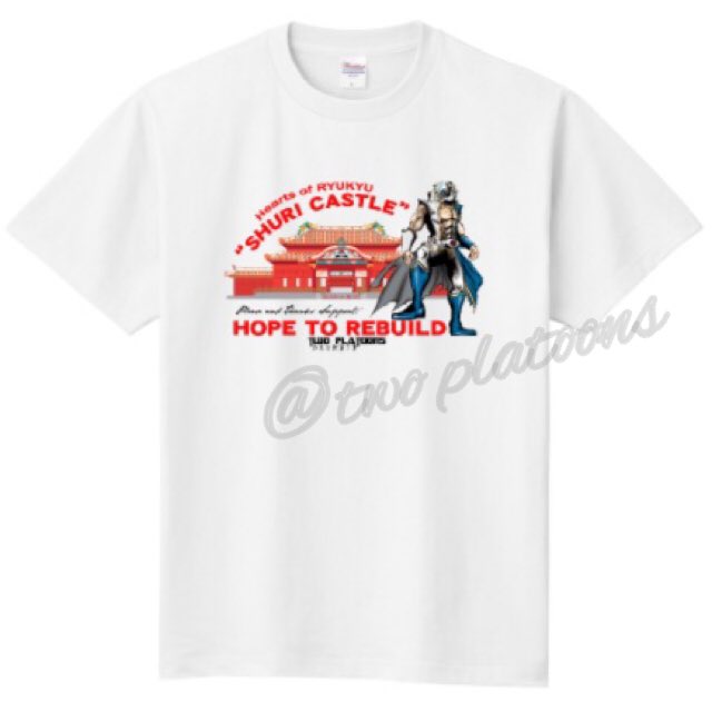 首里城チャリティーTシャツ。私のイラストver.お問い合わせ・ご購入誠にありがとうございますm(._.)m在庫追加いたしました。引き続きよろしくお願い申し上げます。

okinawashisa.thebase.in