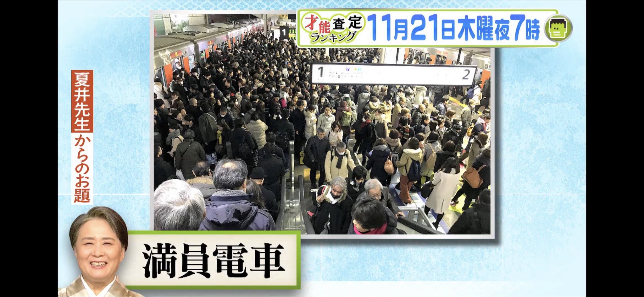 تويتر 洒落神戸 على تويتر プレバト 俳句の才能査定ランキング 来週のお題は 満員電車 の写真で一句 キスマイに負けるなa B C Z 俳句 プレバト 俳句の才能査定ランキング 夏井いつき T Co 9fpingxvs8