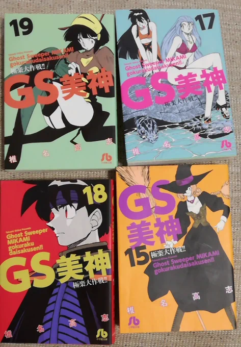 ついにやってしまった……GS美神全巻買い戻してしまった!
この25周年記念新装版の表紙の絵のセレクションと色使いが良すぎるっ!! 